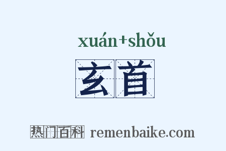 玄首是什么意思的图片